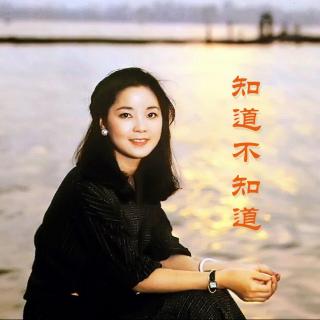 永远的邓丽君《知道不知道》口哨曲纪念邓丽君香逝22周年