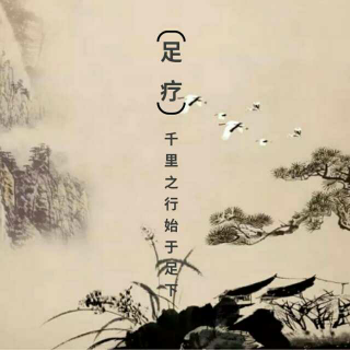 中医常识~脚是身体的<晴雨表>听语音自查