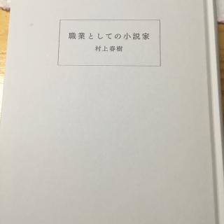 職業としての小説家 /村上春樹(1)