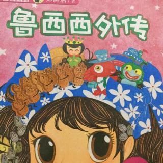 鲁西西外传鲁西西来到另一个世界