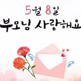 5月8日韩国父母节童谣