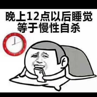 答应我，真的别熬夜了，好吗？