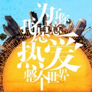 为了你我愿意2