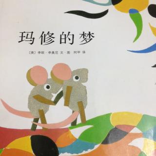 绘本故事＜玛修的梦＞