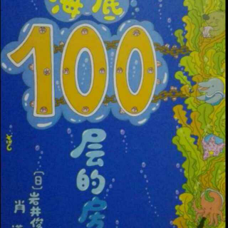 海底100层的房子（上）