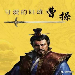 曹操～可爱的奸雄（六）