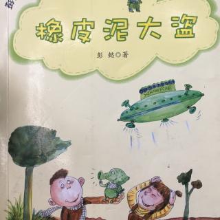 《橡皮泥大盗》47