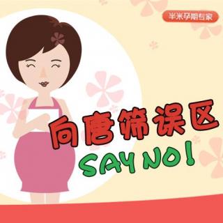 向唐筛误区say no！