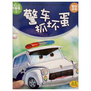 晚安故事《警车抓坏蛋》