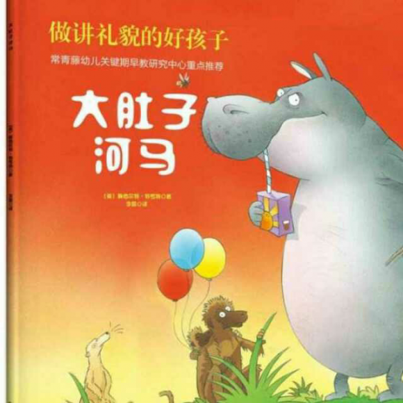大肚子河马