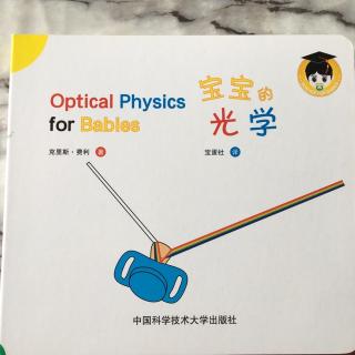 Optical physics for babies宝宝的光学