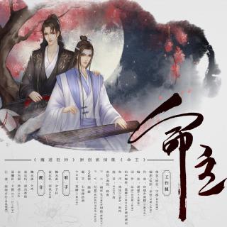 【南风ZJN】魔道祖师原创剧情歌《命主》（剧情版）