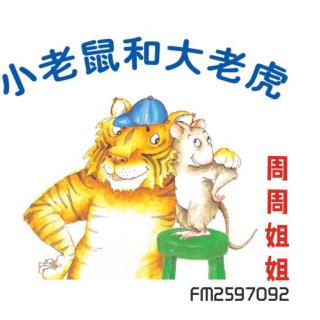 绘本故事《小老鼠🐭和大老虎🐯》