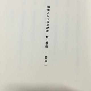 「職業としての小説家」村上春樹(2)