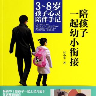 与你共读《幼小衔接绕不过的一道坎1-3》