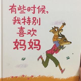 有些时候我特别喜欢妈妈