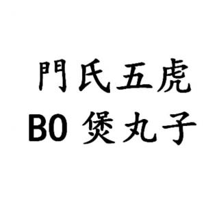 【港到你O嘴】門氏五虎BO煲丸子（BOBO 小丸子）