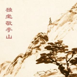 古诗《独坐敬亭山》