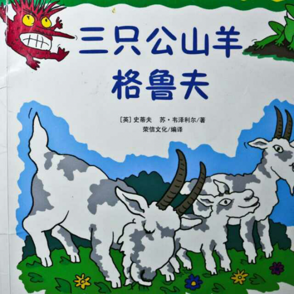 儿童故事～三只公羊格鲁夫