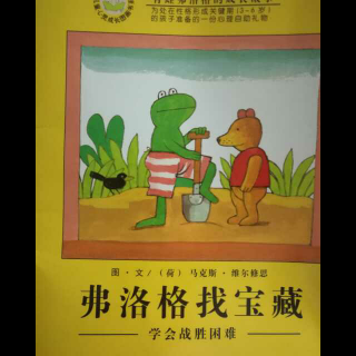 亲子共读第28天青蛙弗洛格成长故事《弗洛格找宝藏》