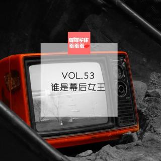 喋喋不休羞羞羞VOL.53-谁是幕后女王