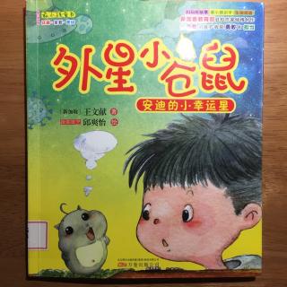 《外星小仓鼠》-（9）善良、勇敢、自信的小孩儿