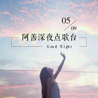 莨善-深夜点歌台5/09