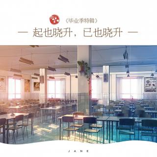 【毕业季特辑】起也晓升，已也晓升②