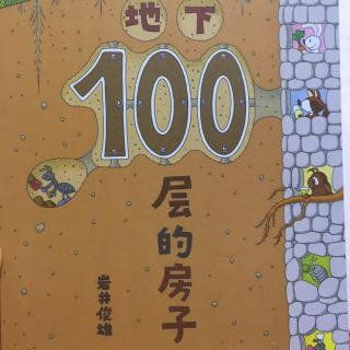 《地下100层的房子》