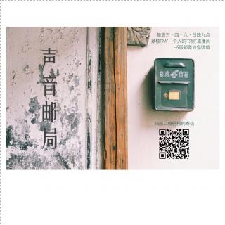 【声音邮局|为你传情】#0057_琪小窝写给张凤莉