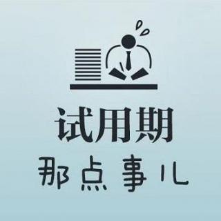 学学周星驰，顺利度过试用期