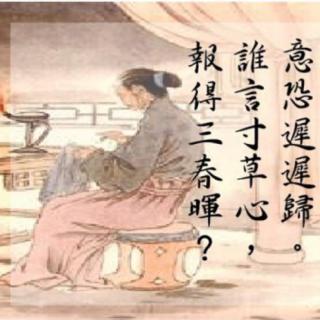 标题:游子吟 作者:唐孟郊 朗诵:甄姥爷 时间:201