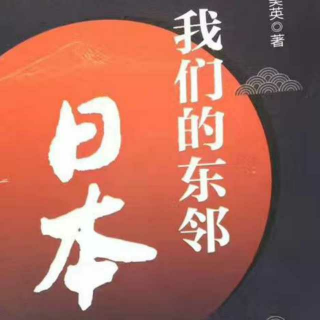 悦读生活——我们的东邻日本(1)