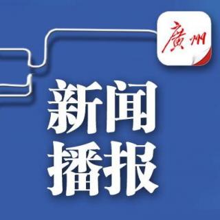 5月10日新闻播报—潮人潮语