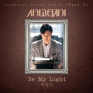 【韩剧《芝加哥打字机》OST.Part.4】Kevin Oh-Be My Light