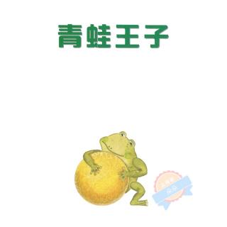 【绘本故事369】——《青蛙王子》