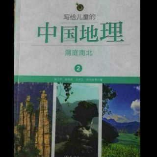 11《写给儿童的中国地理》洞庭南北 万山丛中的清江水