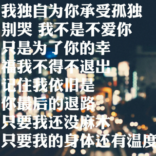 记住，我选择了你，我就一定会等你。