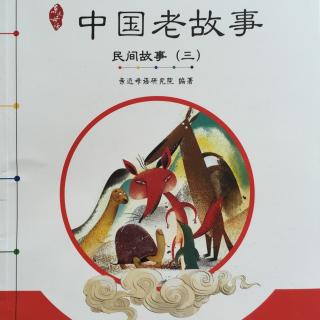中国老故事·民间故事三《长腿的蛇和没腿的蛙》