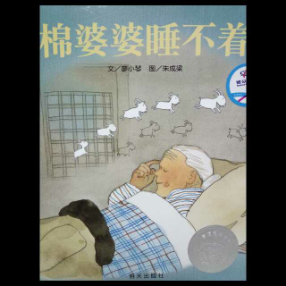 【小蕾绘本故事】198《棉婆婆睡不着》