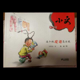 白老师讲故事中国原创绘本《小文之这个成语怎么说》