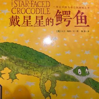 雁子妈妈讲故事《戴星星的鳄鱼🐊》