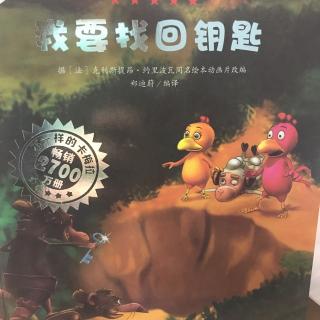 不一样的卡梅拉.《我要找回钥匙》-汉娜讲故事