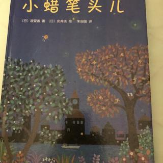 小蜡笔头儿