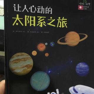 544.让人心动的太阳系之旅