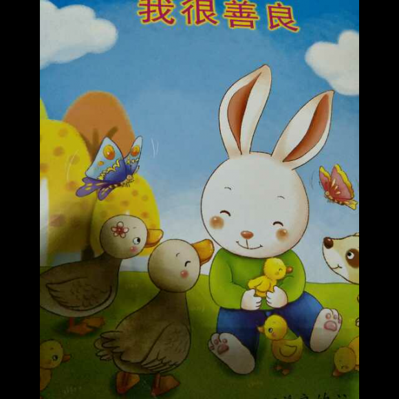 20170510小小讲故事 我很善良