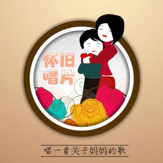 【怀旧唱片】唱一首关于妈妈的歌：NJ佳霖