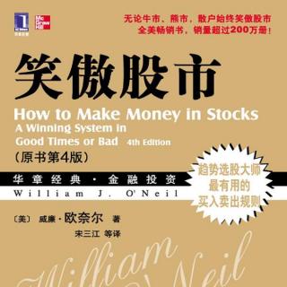 周二读书（7）笑傲股市（How to make money in stocks）