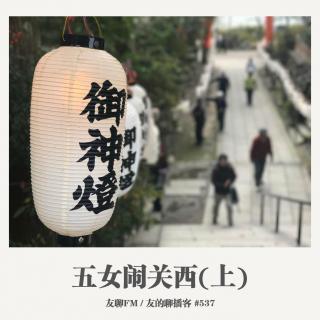 537期：友聊FM《五女闹关西（上）》