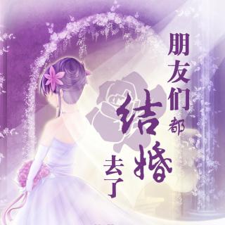 【声深出品】朋友们都结婚去了